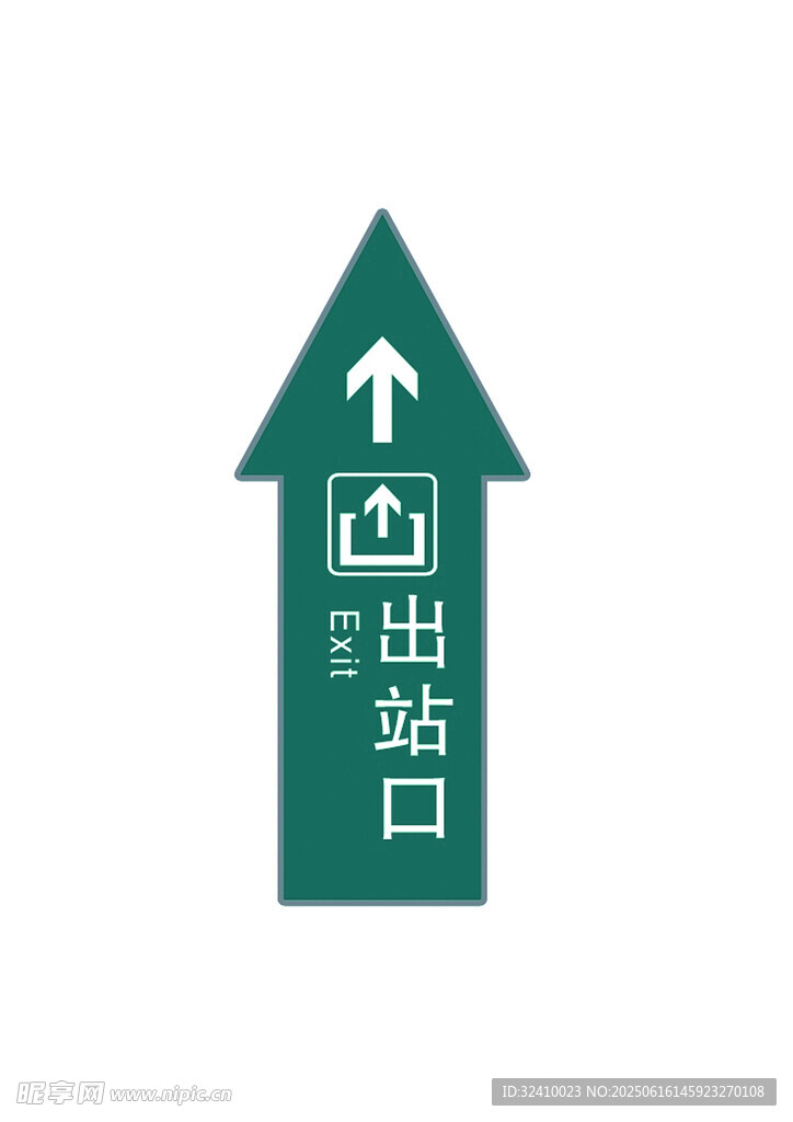 綠色出站口指示牌