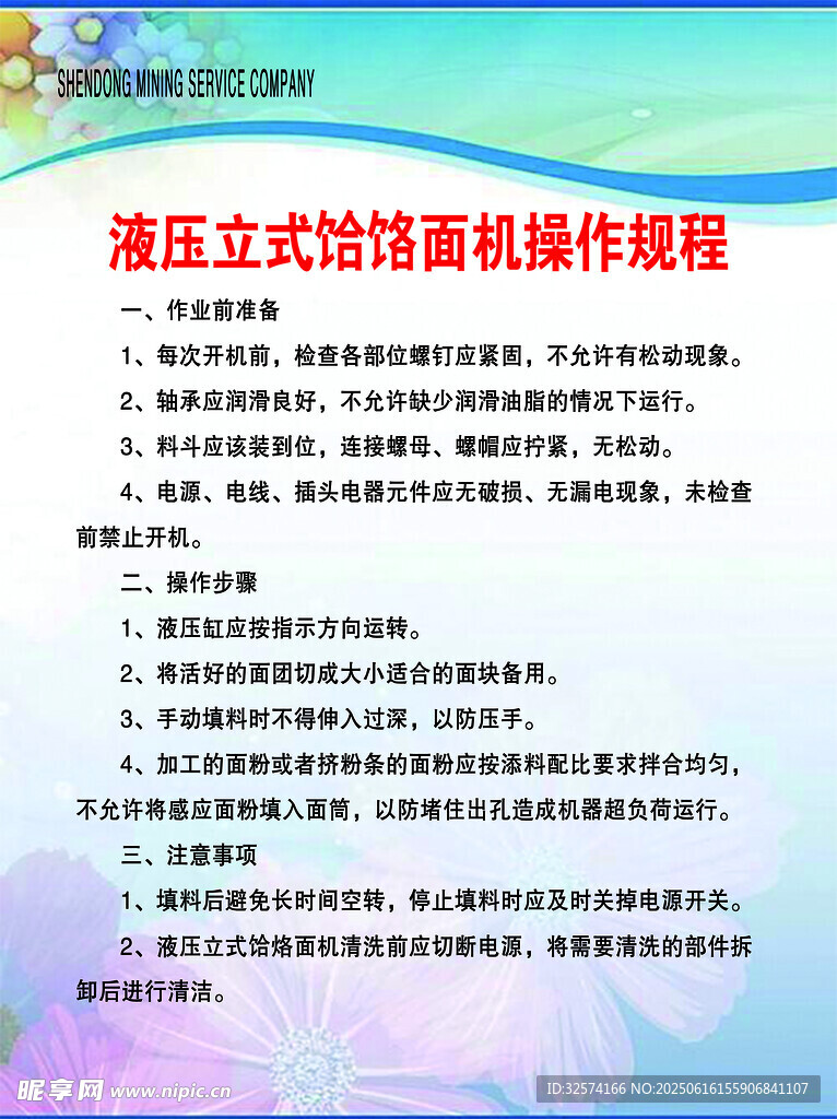 液壓立式饸烙面機操作規程