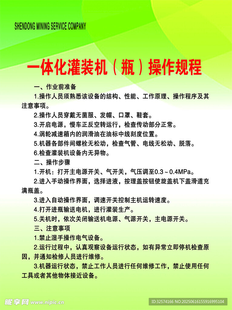 一體化灌裝機瓶操作規程