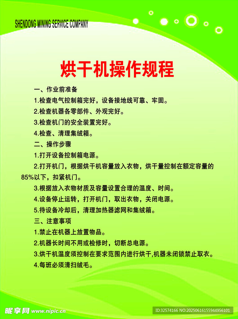 衣物烘干機(jī)操作規(guī)程