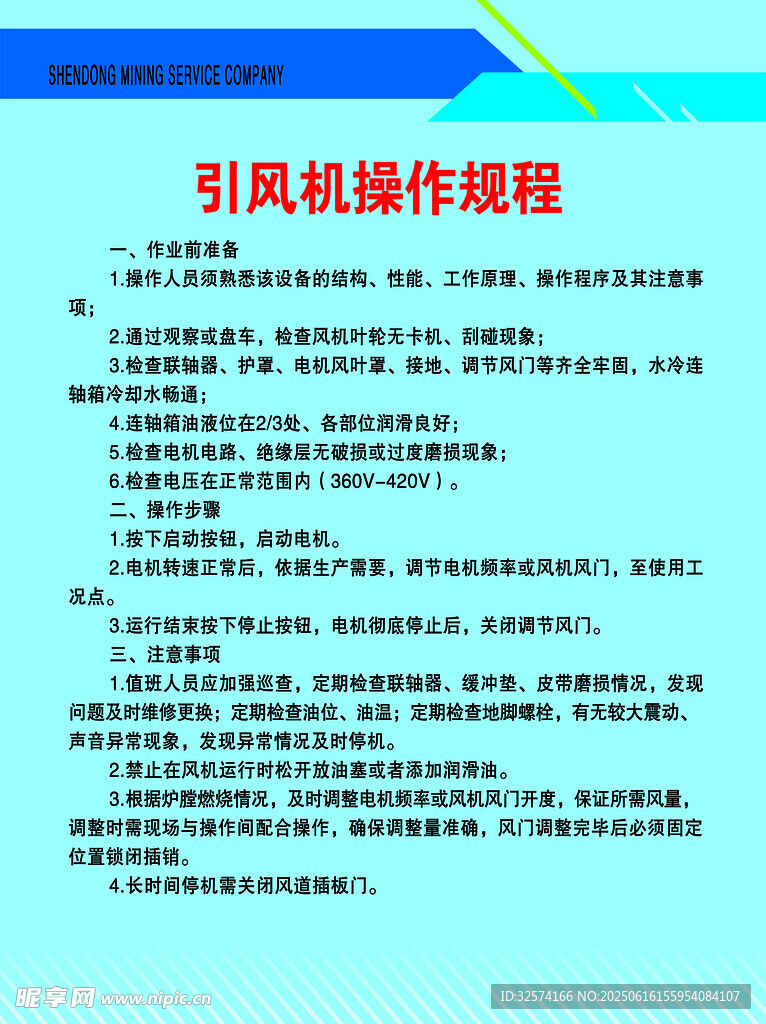 引風機操作規程