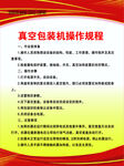 真空包裝機操作規程