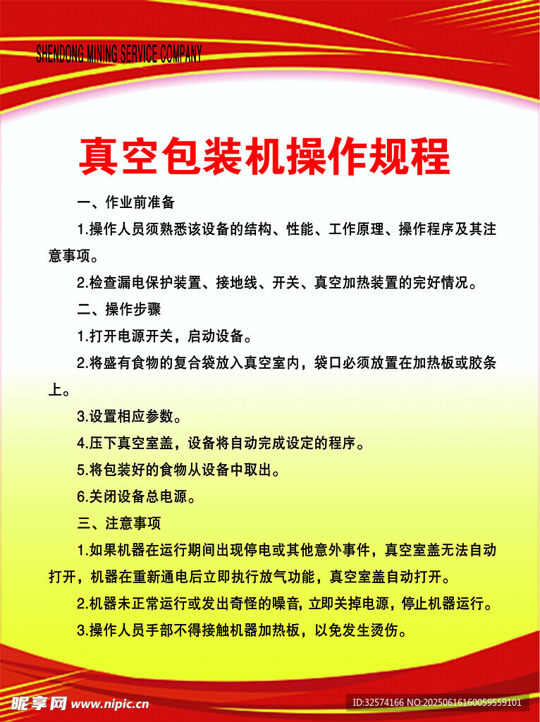 真空包裝機(jī)操作規(guī)程