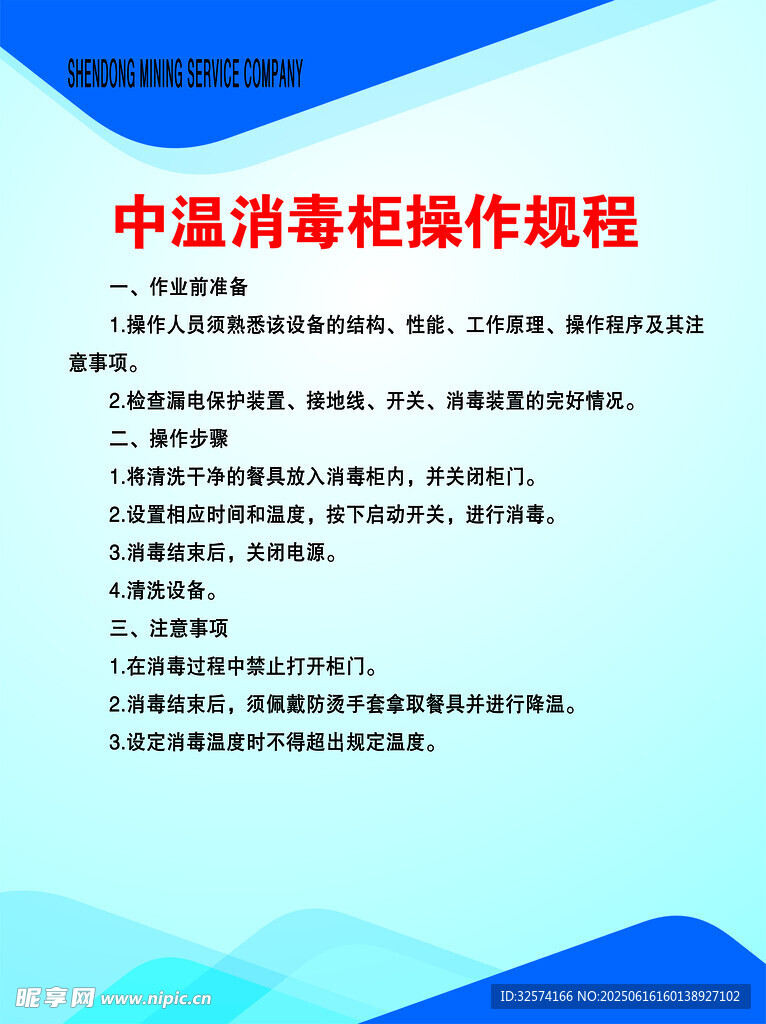 中溫消毒柜操作規程