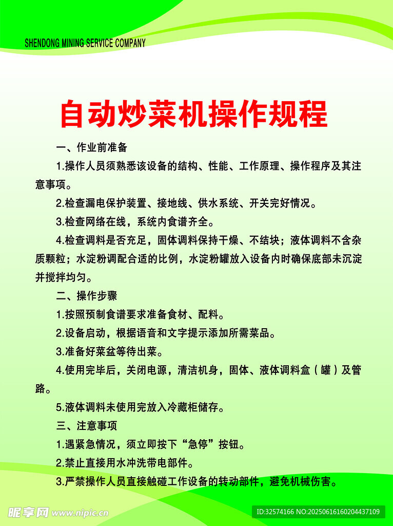 自動炒菜機操作規程