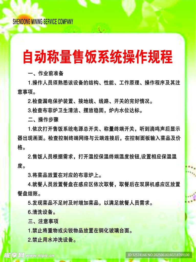 自動稱量售飯系統操作規程