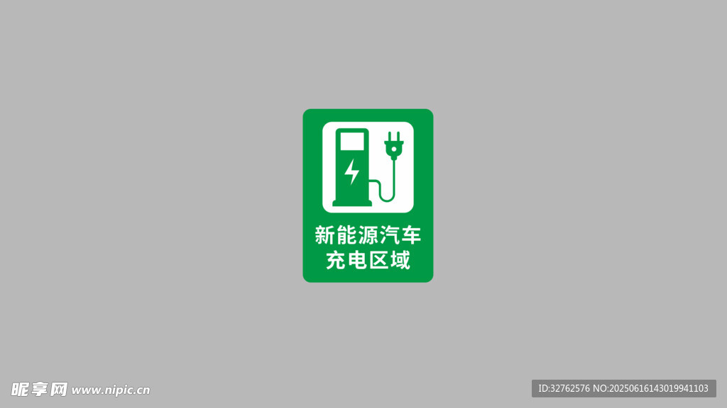 新能源汽車充電標識
