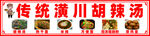 胡辣湯