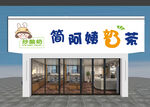 簡閱書茶店鋪外觀