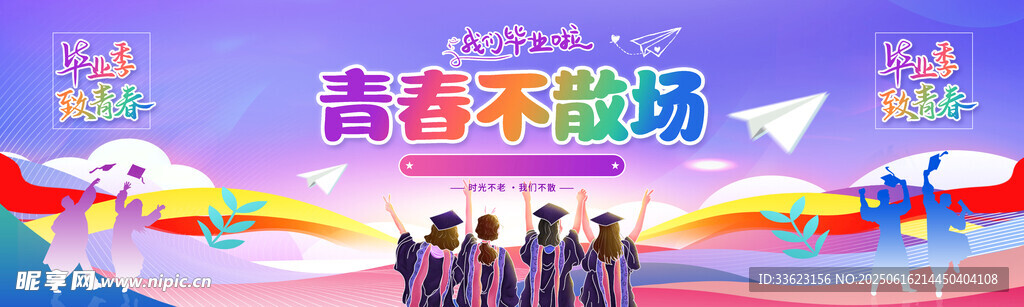 畢業季