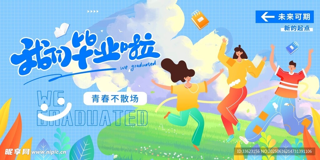 畢業(yè)季