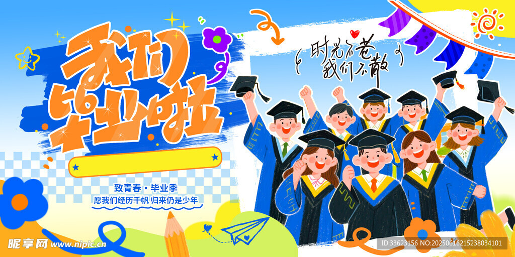 畢業(yè)季
