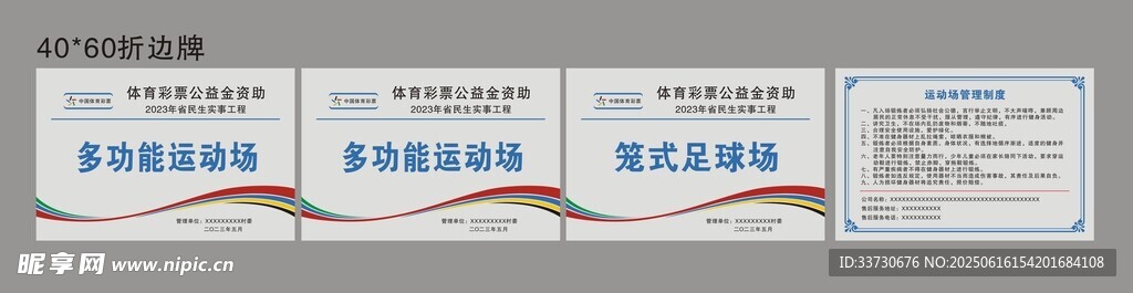 多功能運動場管理注意制度牌