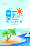 夏日促銷海報