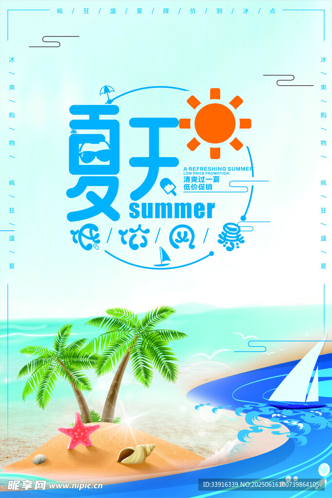 夏日促銷海報