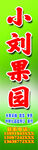 果園招牌   廣告 