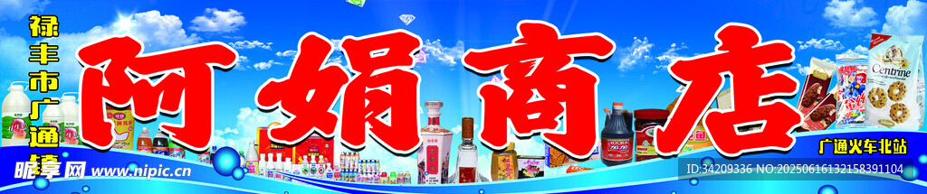 阿娟商店   招牌  廣告  