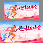 趣味運動會