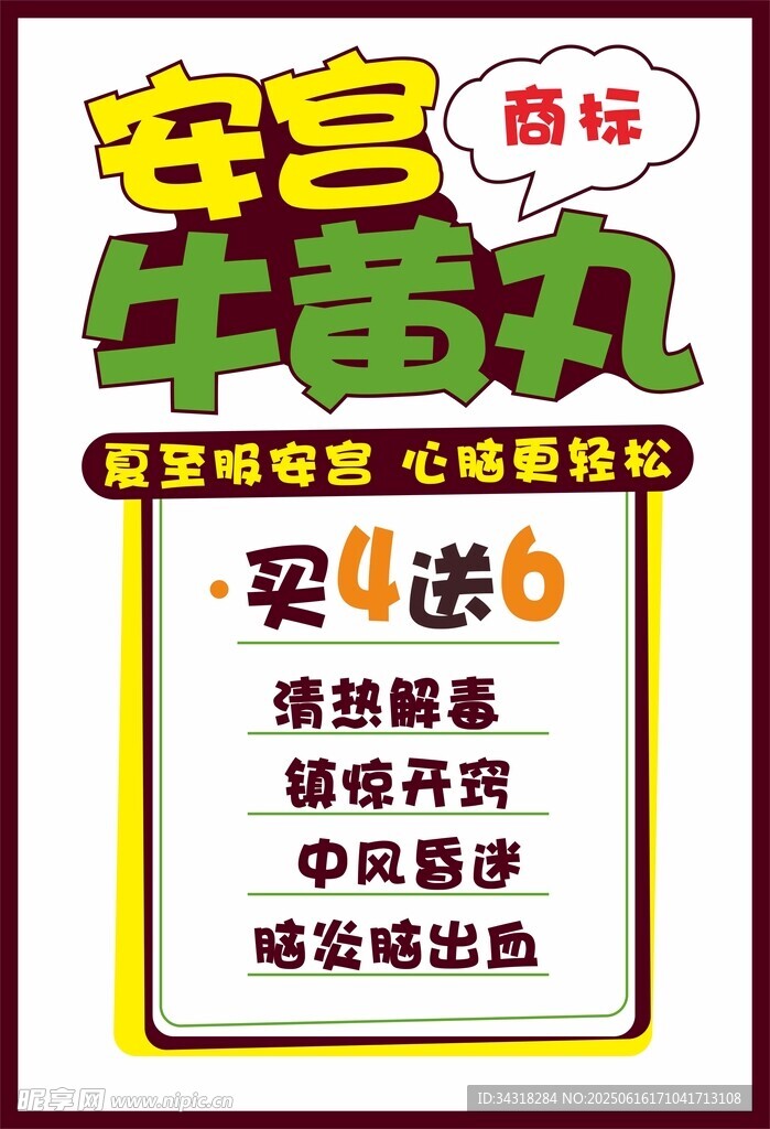 安宮牛黃丸POP宣傳