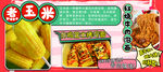 煮玉米烤冷面廣告展板