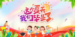 我們畢業(yè)啦