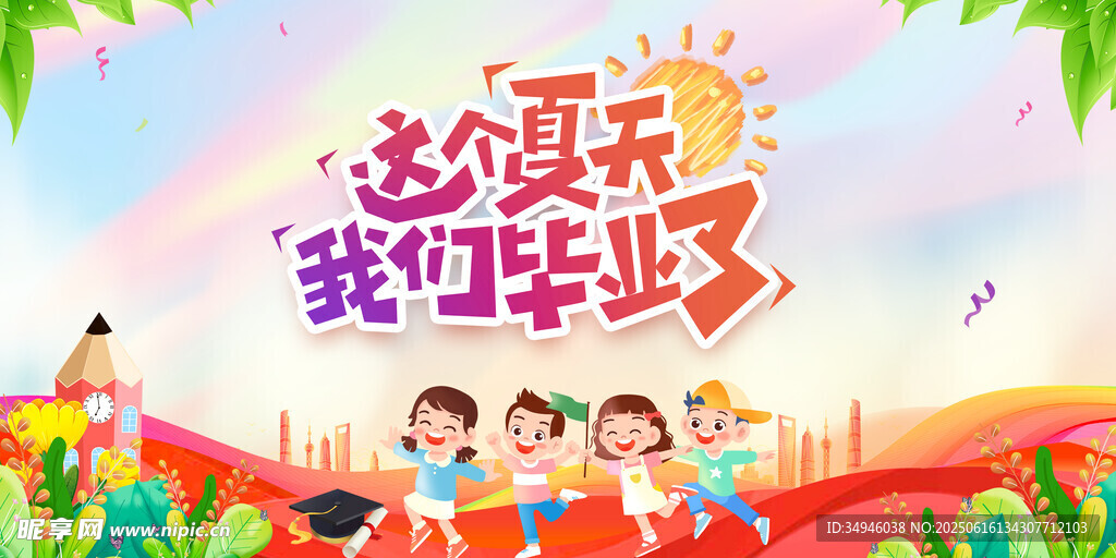 我們畢業啦