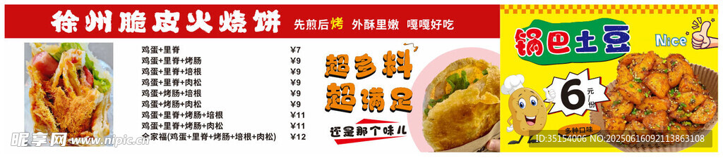美味脆皮火燒 鍋巴土豆