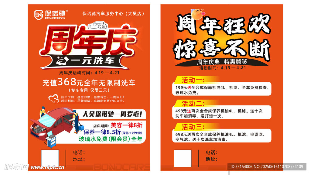 周年慶狂歡優(yōu)惠海報(bào) 洗車 保養(yǎng)