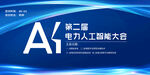 AI人工智能會議