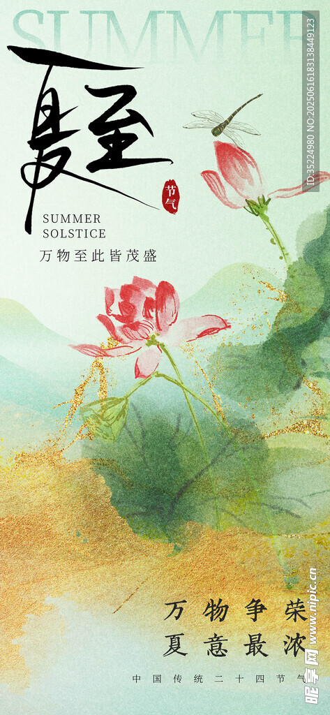 夏至 
