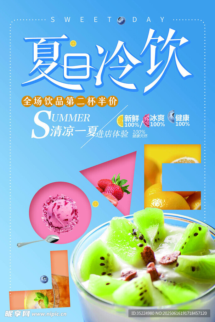 夏日冷飲