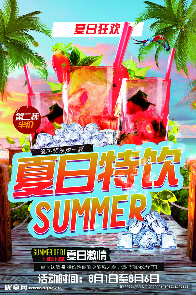 夏日冷飲
