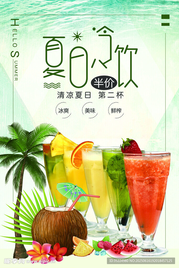 夏日冷飲