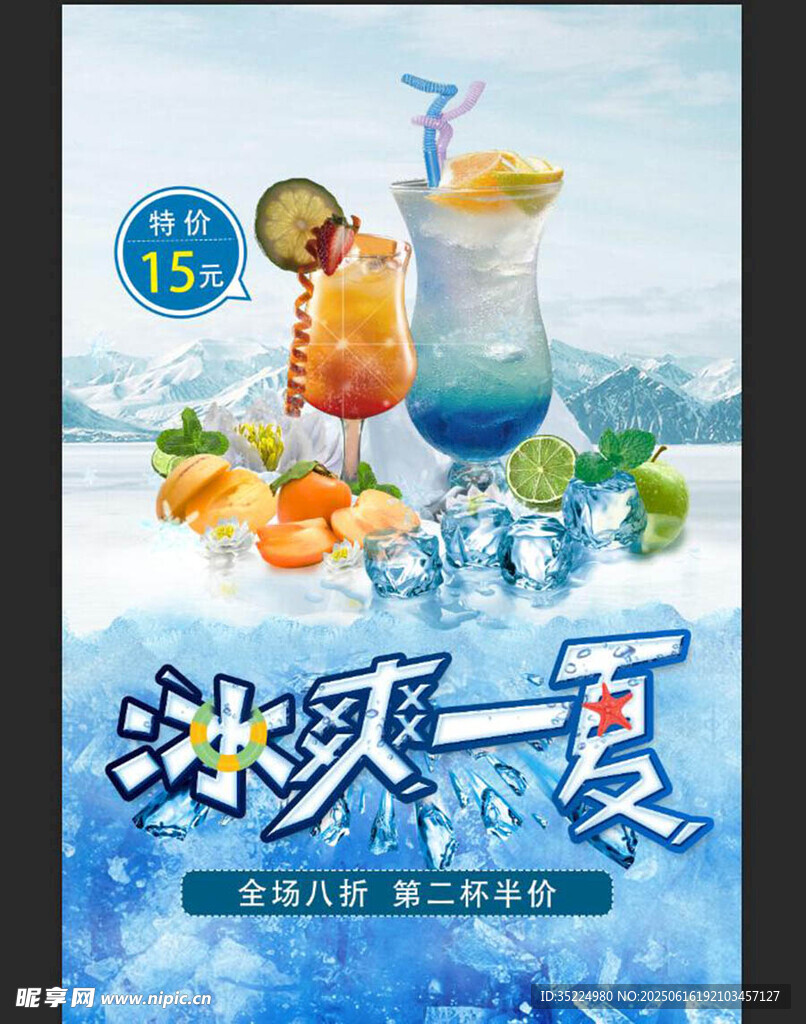 夏日冷飲