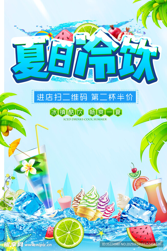 夏日冷飲