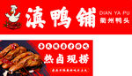 鹵鋪門頭