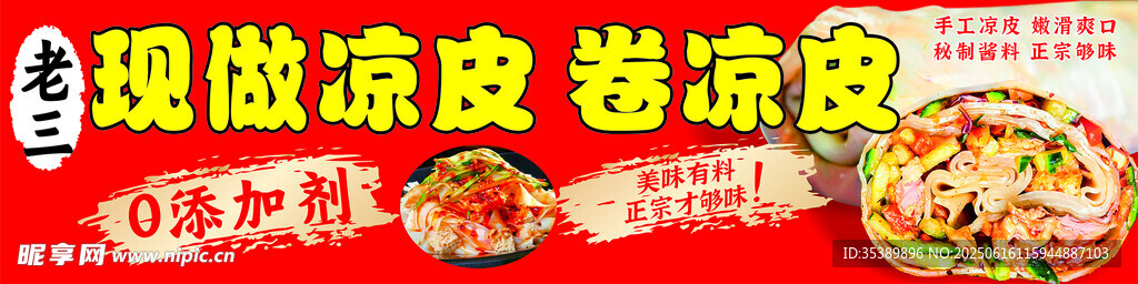 現做涼皮 卷涼皮