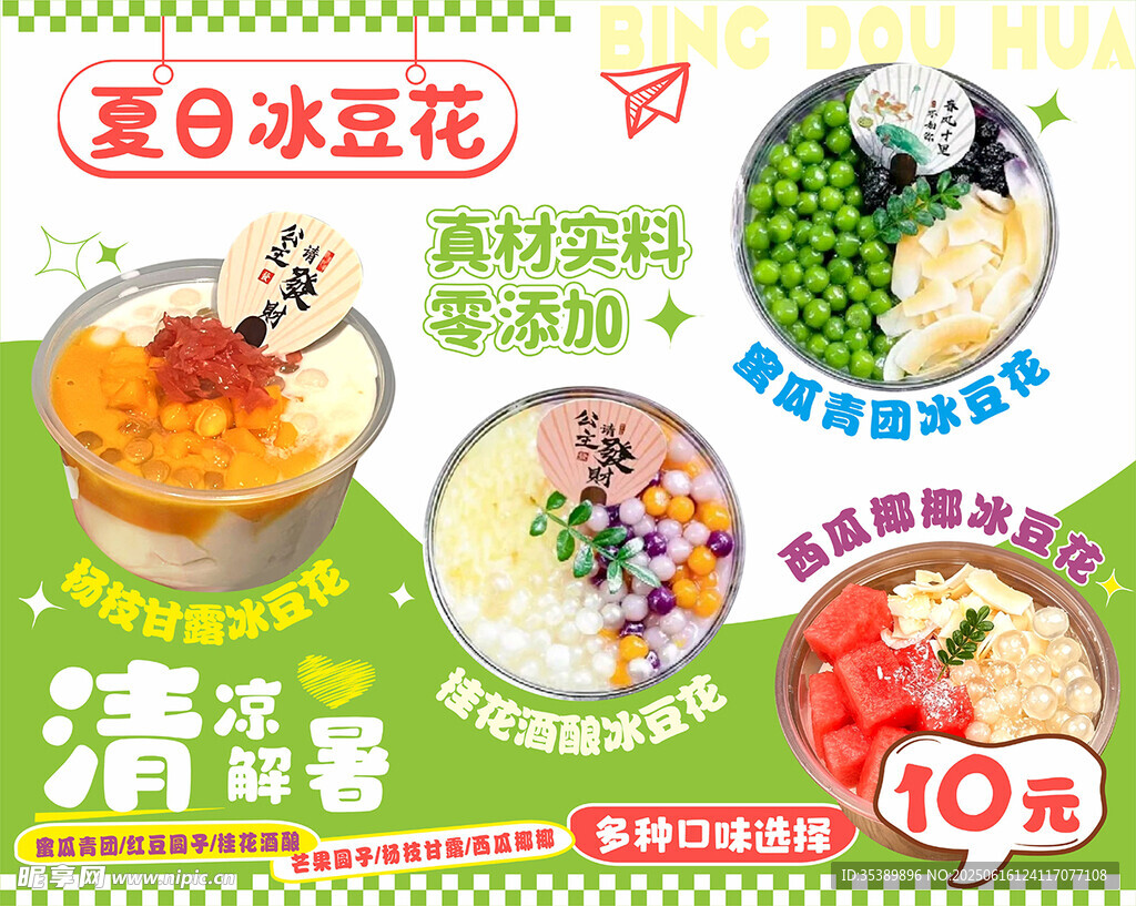 美味冰豆花