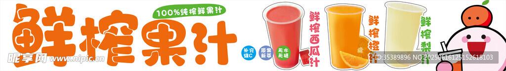 鮮榨果汁