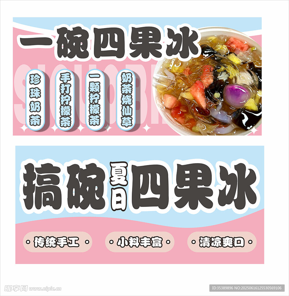 一碗四果冰