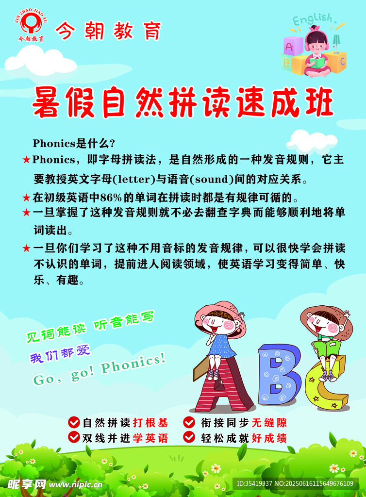 暑期自然拼讀速成海報