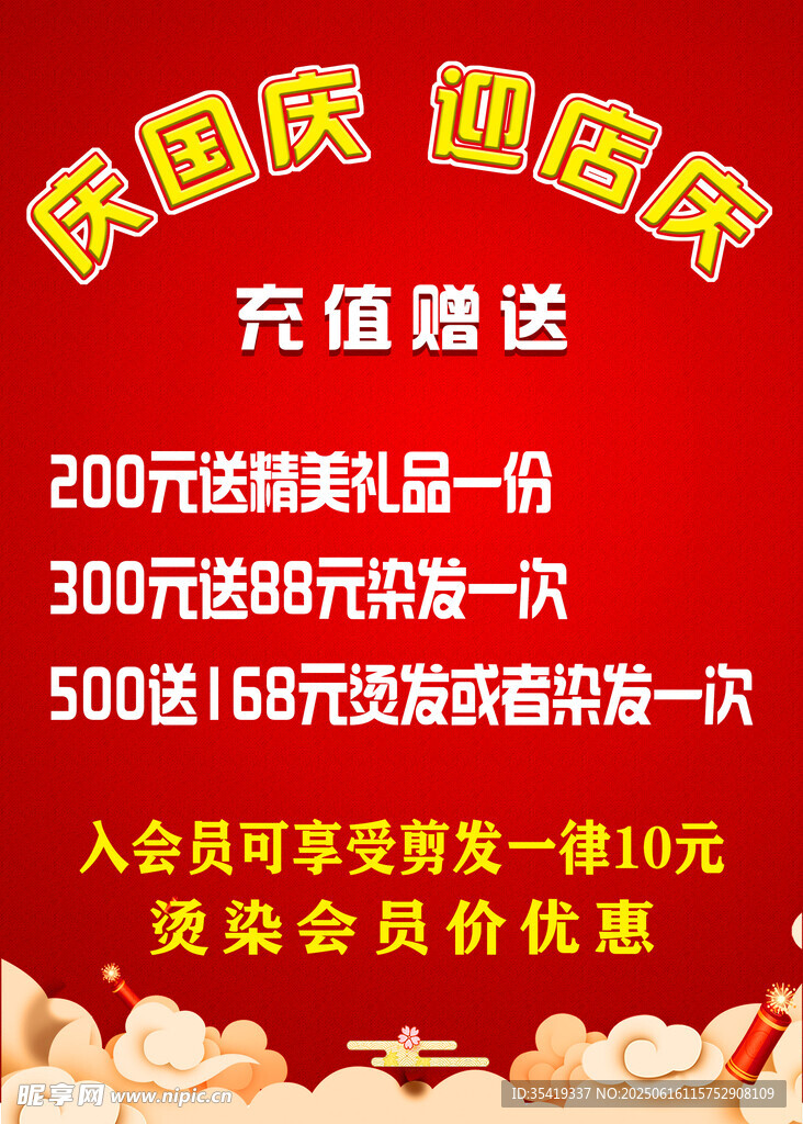 國慶促銷    充值送禮優惠多