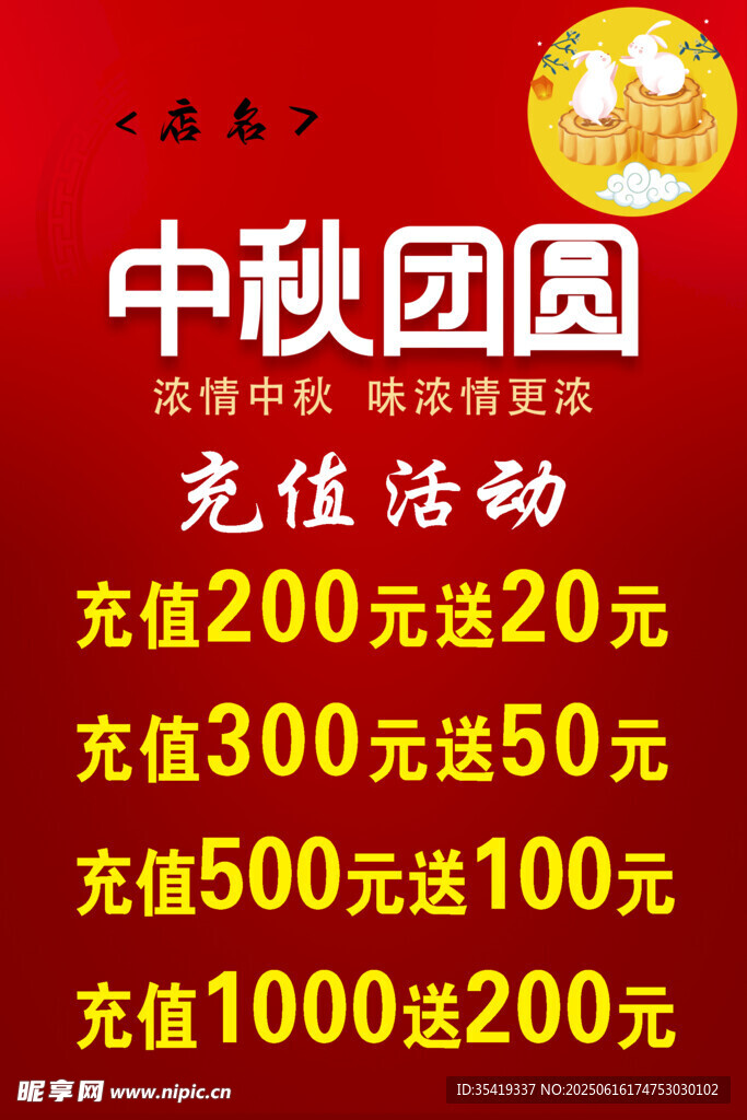 中秋團圓充值優惠活動
