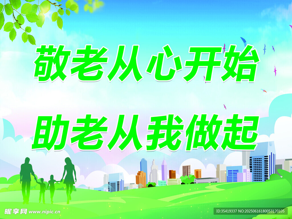 尊老助老   從心從行