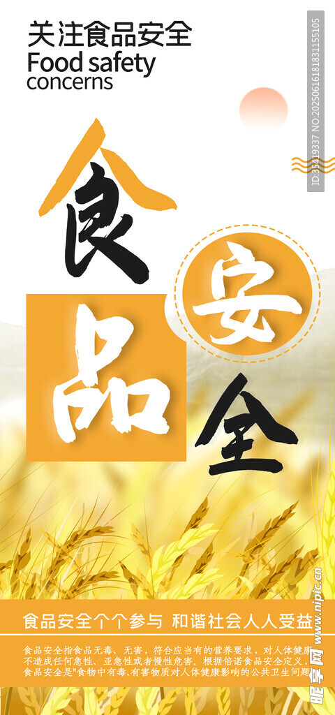 食品安全宣傳海報