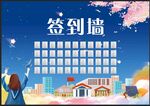 畢業簽到墻