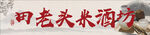 米酒坊