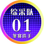 綜采隊01參賽選手標識