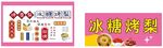 冰糖烤梨制作材料展示