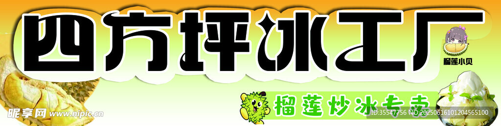 炒冰